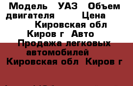  › Модель ­ УАЗ › Объем двигателя ­ 86 › Цена ­ 75 000 - Кировская обл., Киров г. Авто » Продажа легковых автомобилей   . Кировская обл.,Киров г.